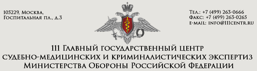 111 Главный Государственный Центр Судебно-Медицинской и Криминалистических Экспертиз МО РФ
